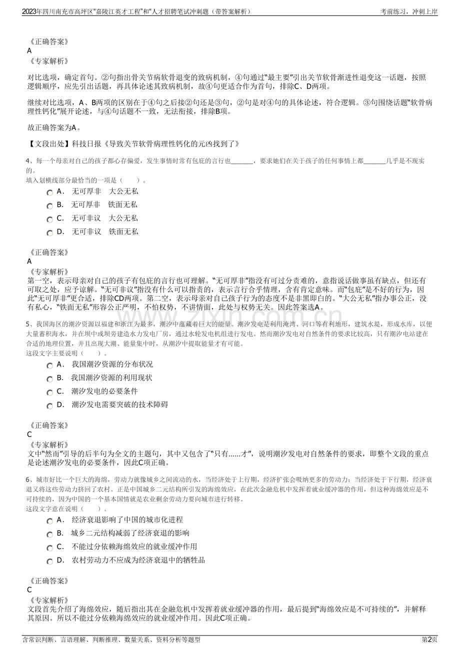 2023年四川南充市高坪区“嘉陵江英才工程”和“人才招聘笔试冲刺题（带答案解析）.pdf_第2页