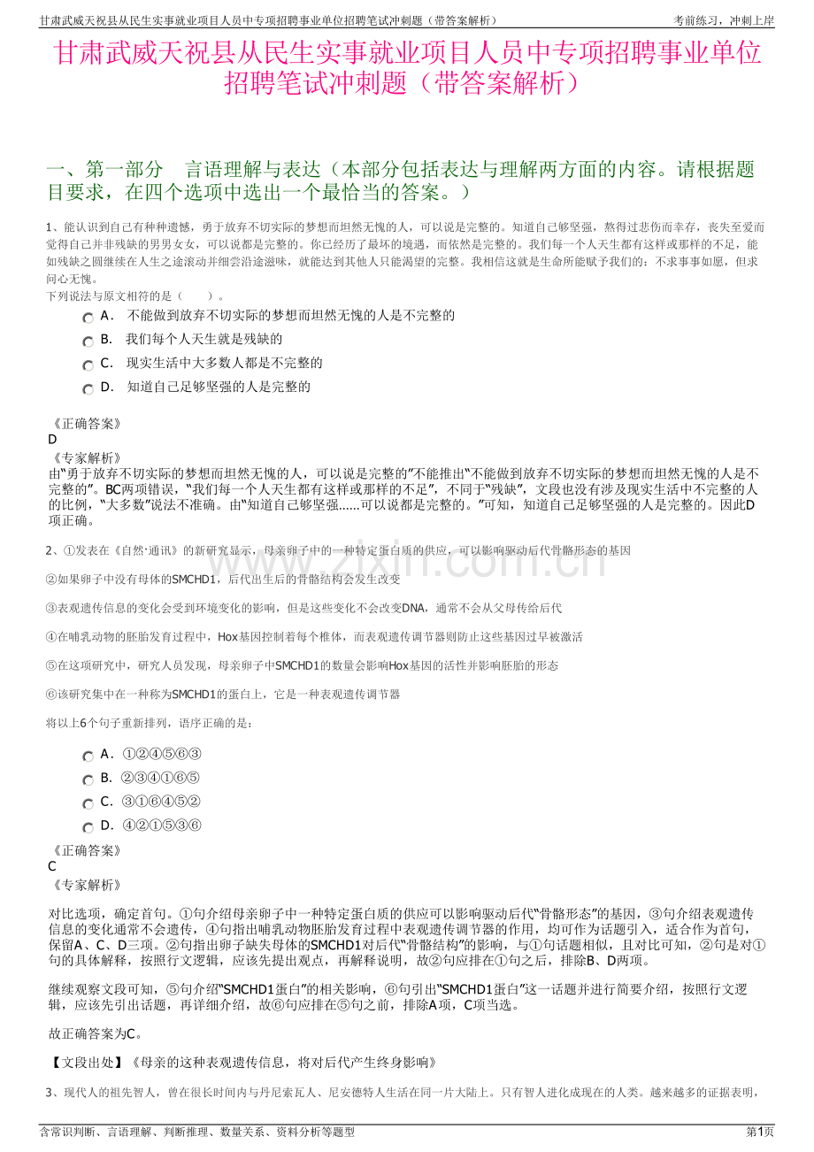 甘肃武威天祝县从民生实事就业项目人员中专项招聘事业单位招聘笔试冲刺题（带答案解析）.pdf_第1页