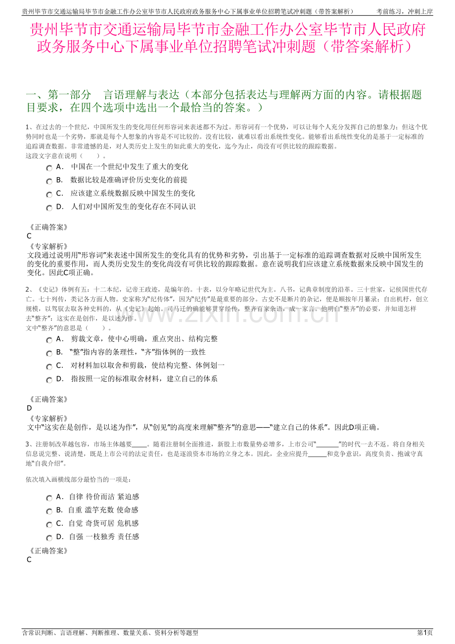 贵州毕节市交通运输局毕节市金融工作办公室毕节市人民政府政务服务中心下属事业单位招聘笔试冲刺题（带答案解析）.pdf_第1页