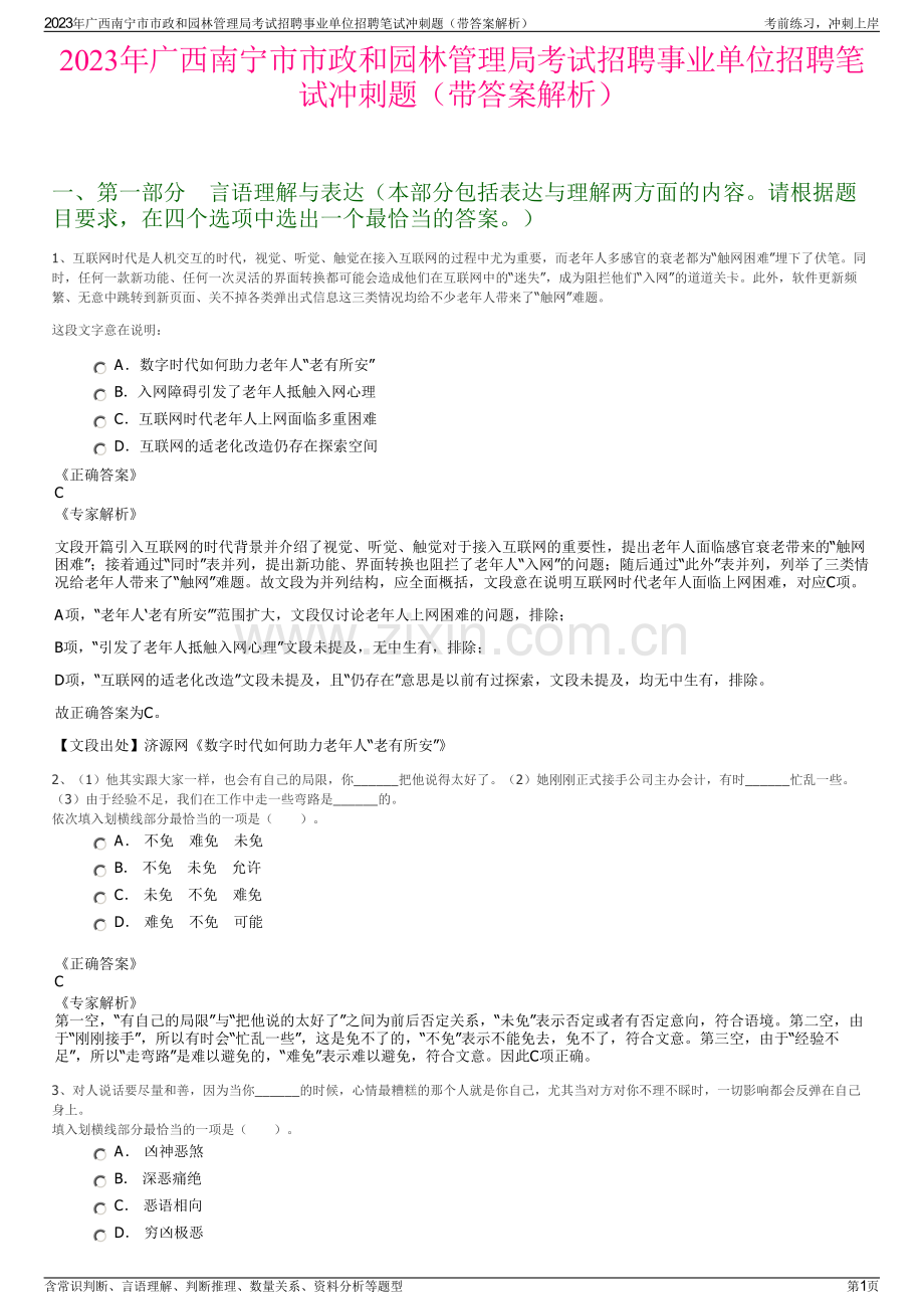 2023年广西南宁市市政和园林管理局考试招聘事业单位招聘笔试冲刺题（带答案解析）.pdf_第1页