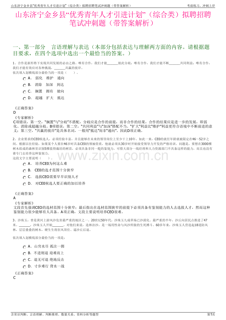 山东济宁金乡县“优秀青年人才引进计划”（综合类）拟聘招聘笔试冲刺题（带答案解析）.pdf_第1页