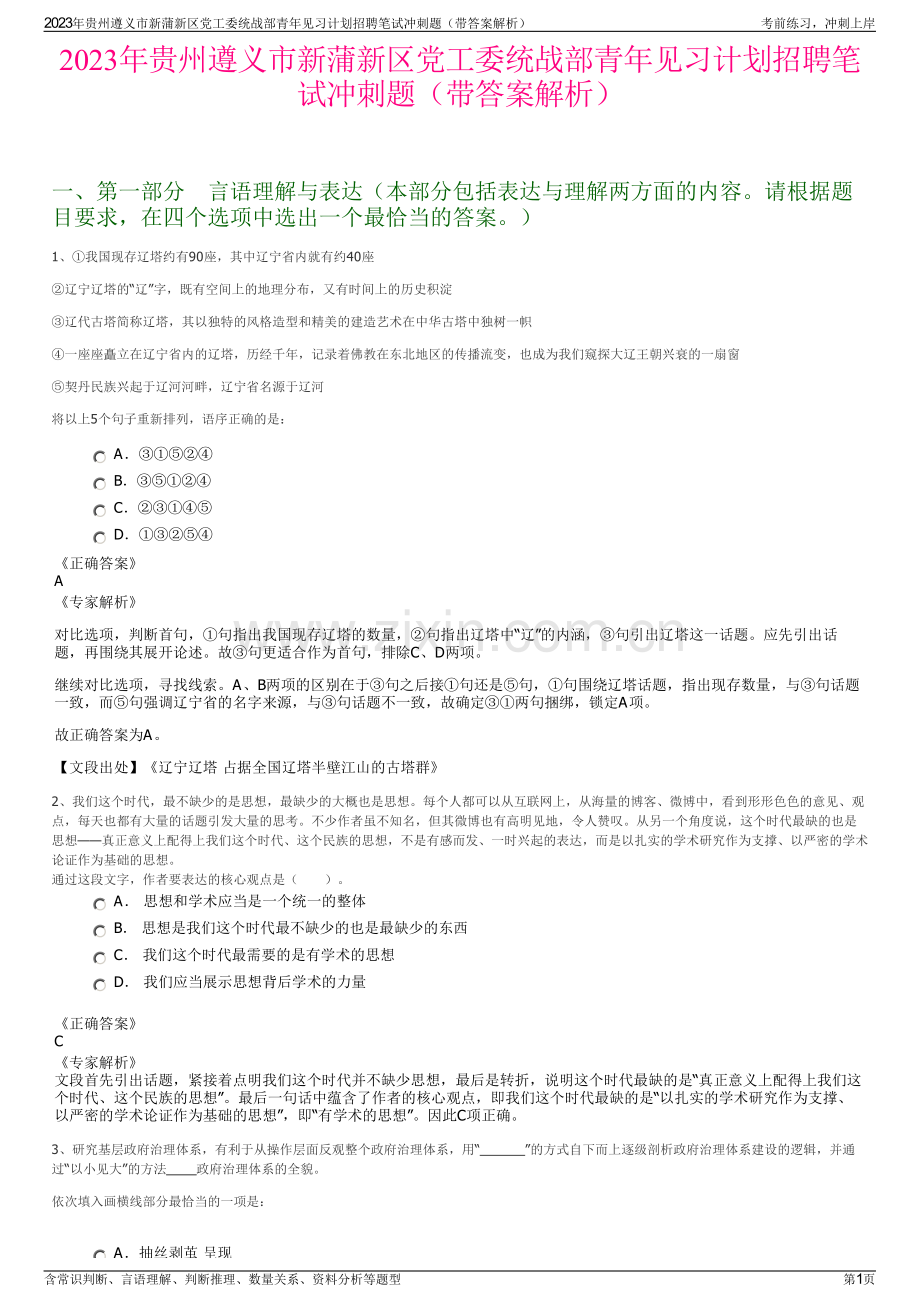 2023年贵州遵义市新蒲新区党工委统战部青年见习计划招聘笔试冲刺题（带答案解析）.pdf_第1页