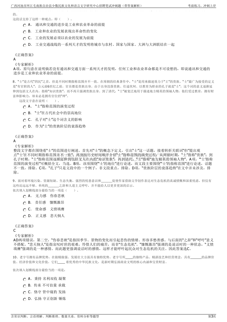 广西河池市环江毛南族自治县少数民族文化和语言文字研究中心招聘笔试冲刺题（带答案解析）.pdf_第3页