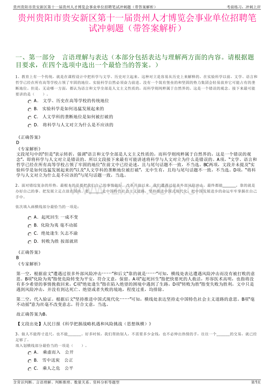 贵州贵阳市贵安新区第十一届贵州人才博览会事业单位招聘笔试冲刺题（带答案解析）.pdf_第1页