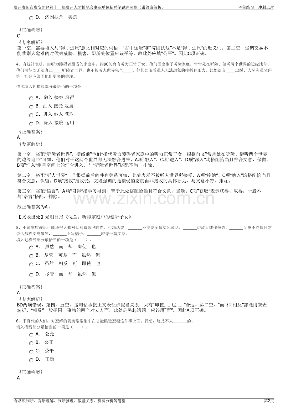 贵州贵阳市贵安新区第十一届贵州人才博览会事业单位招聘笔试冲刺题（带答案解析）.pdf_第2页