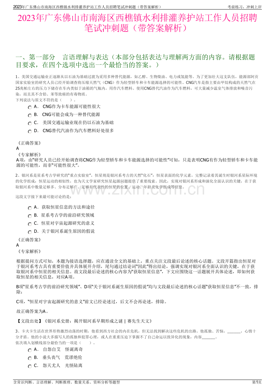 2023年广东佛山市南海区西樵镇水利排灌养护站工作人员招聘笔试冲刺题（带答案解析）.pdf_第1页