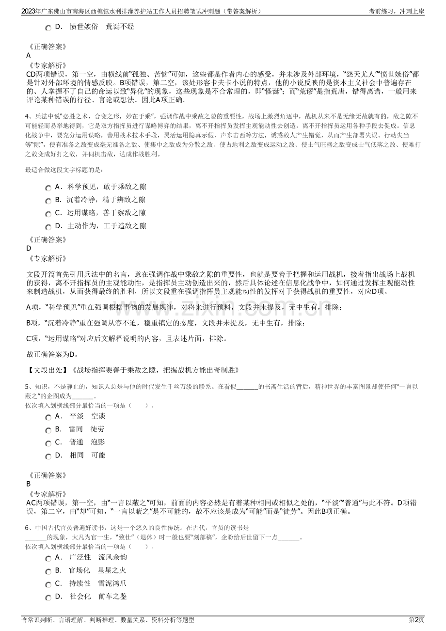 2023年广东佛山市南海区西樵镇水利排灌养护站工作人员招聘笔试冲刺题（带答案解析）.pdf_第2页