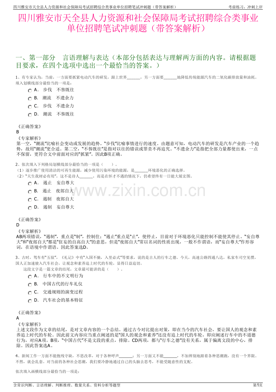 四川雅安市天全县人力资源和社会保障局考试招聘综合类事业单位招聘笔试冲刺题（带答案解析）.pdf_第1页