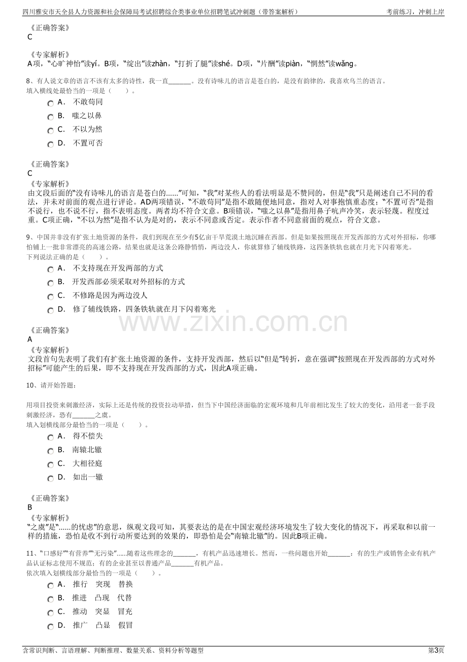 四川雅安市天全县人力资源和社会保障局考试招聘综合类事业单位招聘笔试冲刺题（带答案解析）.pdf_第3页