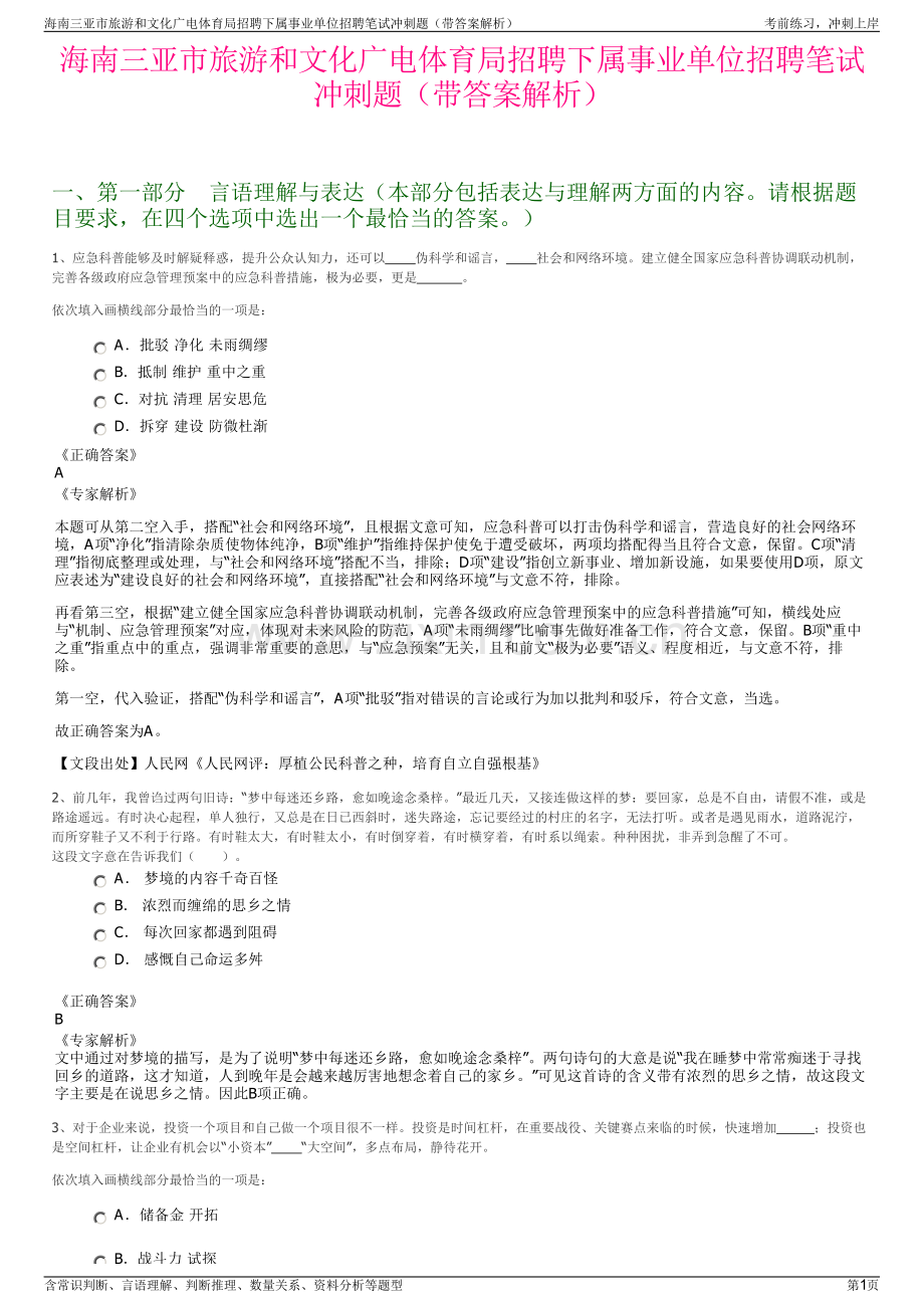 海南三亚市旅游和文化广电体育局招聘下属事业单位招聘笔试冲刺题（带答案解析）.pdf_第1页