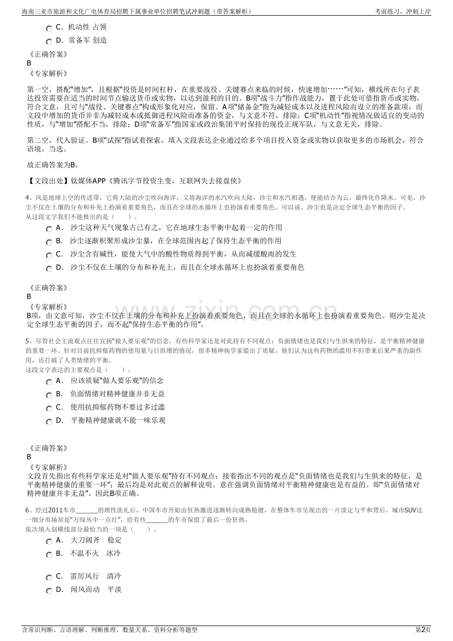 海南三亚市旅游和文化广电体育局招聘下属事业单位招聘笔试冲刺题（带答案解析）.pdf_第2页