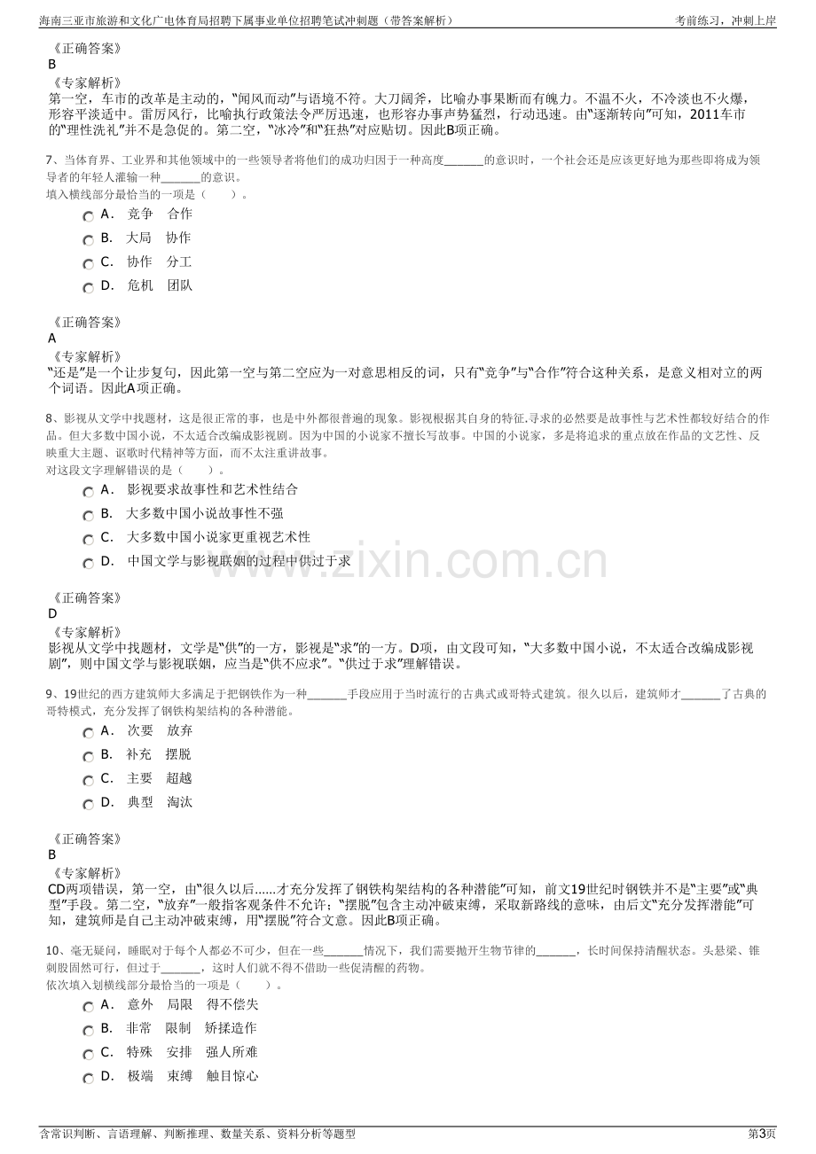 海南三亚市旅游和文化广电体育局招聘下属事业单位招聘笔试冲刺题（带答案解析）.pdf_第3页