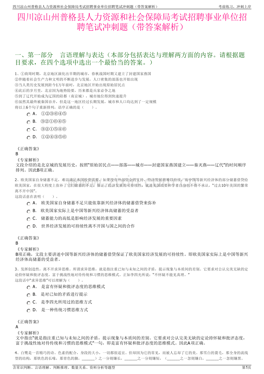 四川凉山州普格县人力资源和社会保障局考试招聘事业单位招聘笔试冲刺题（带答案解析）.pdf_第1页