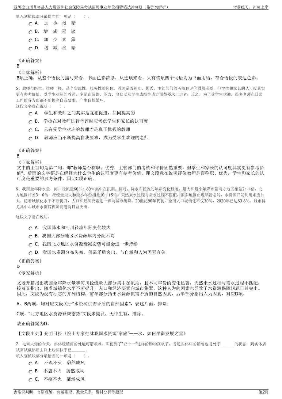 四川凉山州普格县人力资源和社会保障局考试招聘事业单位招聘笔试冲刺题（带答案解析）.pdf_第2页