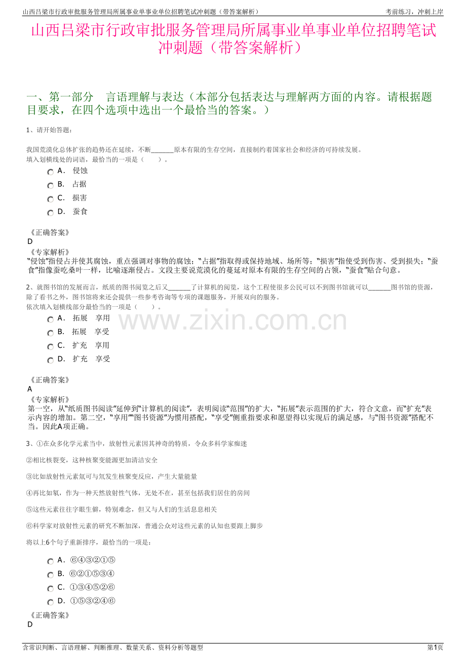 山西吕梁市行政审批服务管理局所属事业单事业单位招聘笔试冲刺题（带答案解析）.pdf_第1页