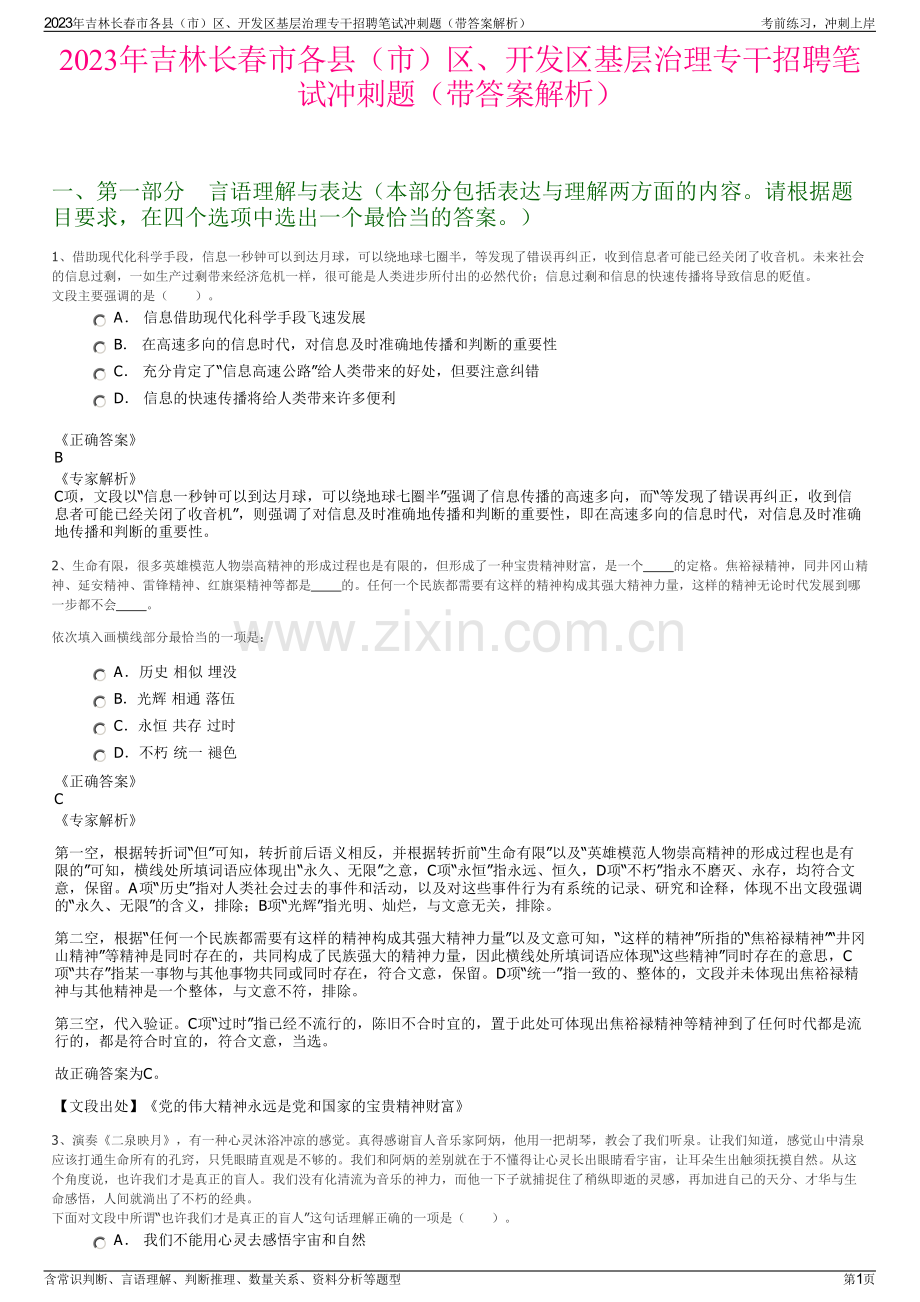 2023年吉林长春市各县（市）区、开发区基层治理专干招聘笔试冲刺题（带答案解析）.pdf_第1页