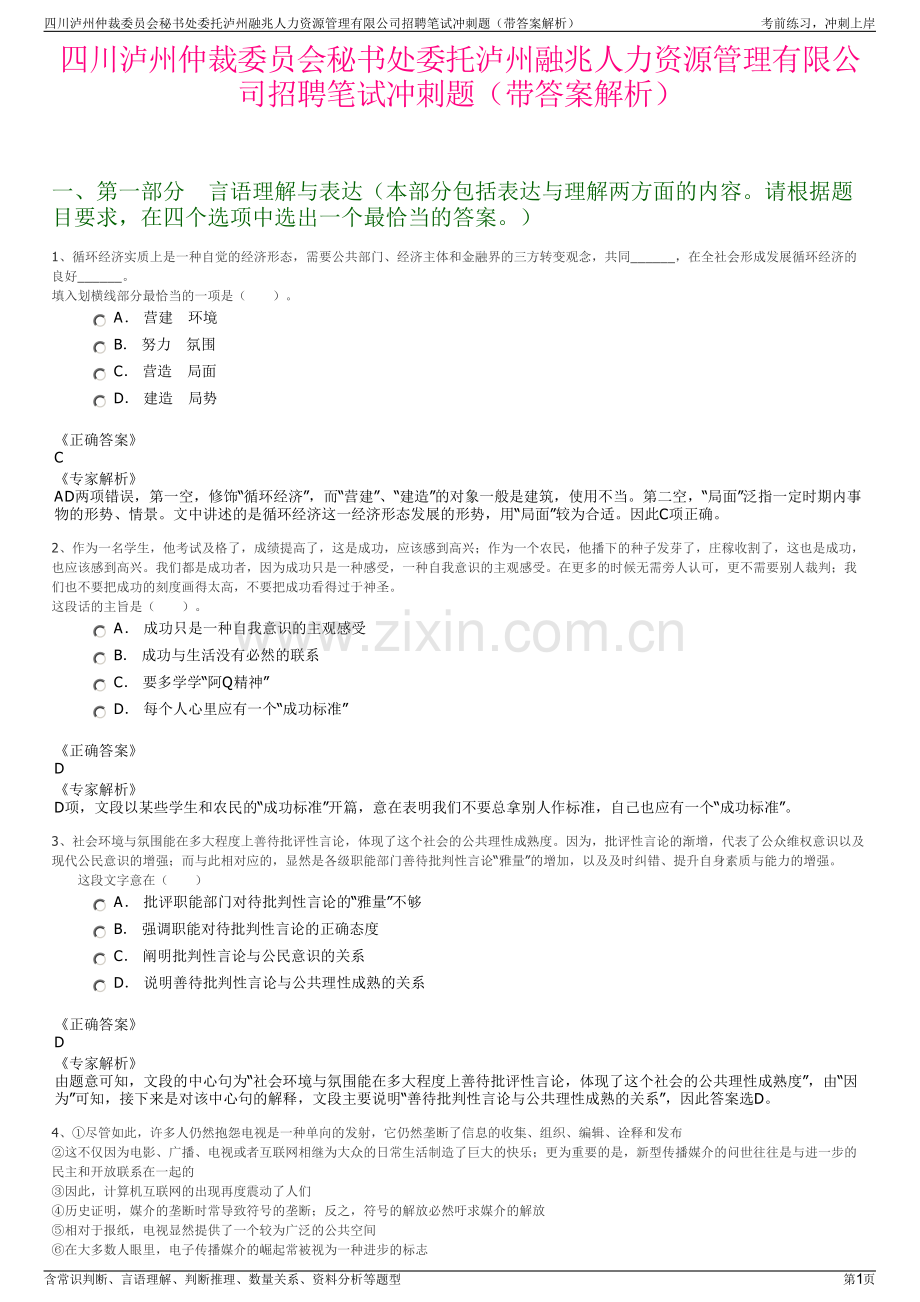 四川泸州仲裁委员会秘书处委托泸州融兆人力资源管理有限公司招聘笔试冲刺题（带答案解析）.pdf_第1页