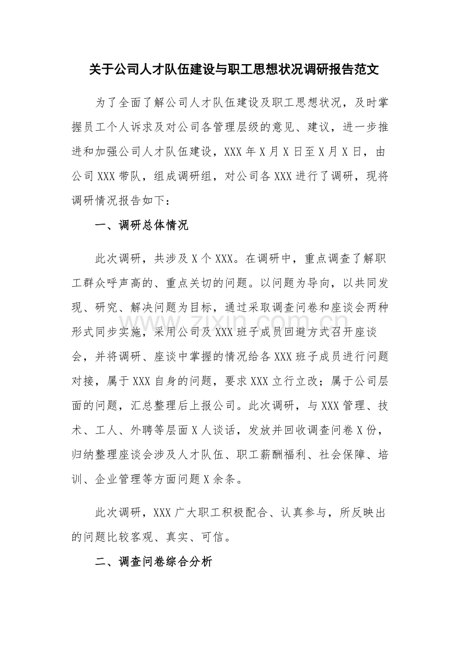 关于公司人才队伍建设与职工思想状况调研报告范文.docx_第1页