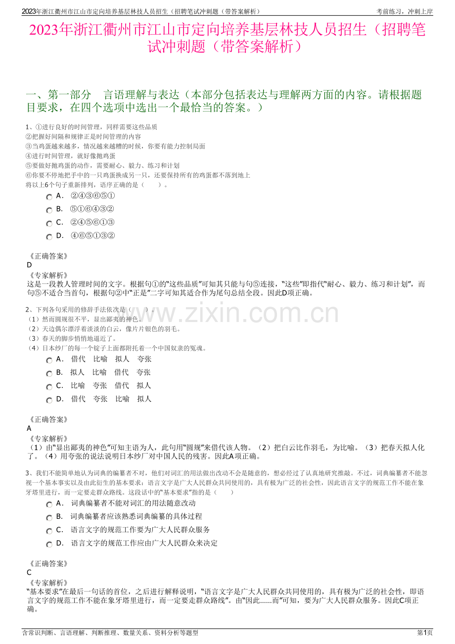 2023年浙江衢州市江山市定向培养基层林技人员招生（招聘笔试冲刺题（带答案解析）.pdf_第1页