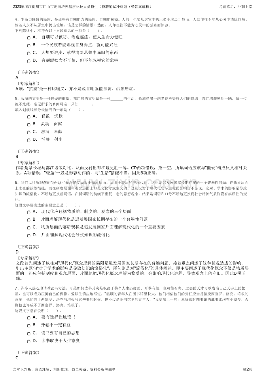 2023年浙江衢州市江山市定向培养基层林技人员招生（招聘笔试冲刺题（带答案解析）.pdf_第2页