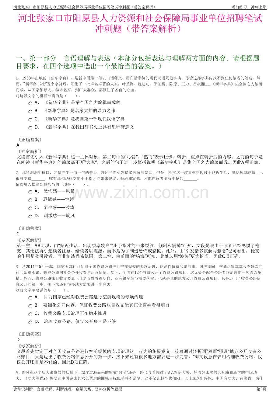 河北张家口市阳原县人力资源和社会保障局事业单位招聘笔试冲刺题（带答案解析）.pdf_第1页