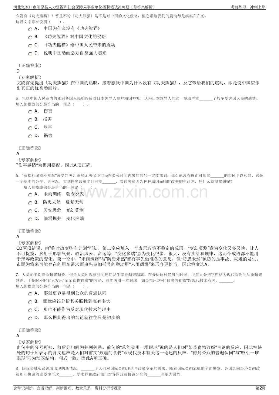 河北张家口市阳原县人力资源和社会保障局事业单位招聘笔试冲刺题（带答案解析）.pdf_第2页