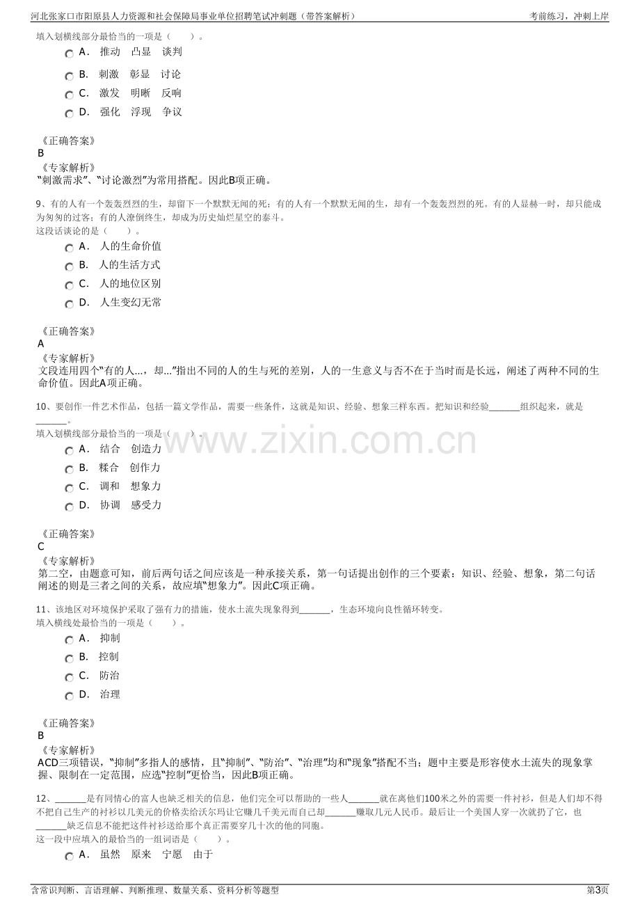 河北张家口市阳原县人力资源和社会保障局事业单位招聘笔试冲刺题（带答案解析）.pdf_第3页