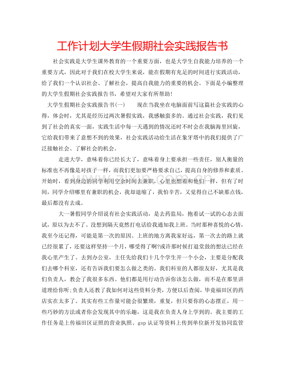 2022年大学生假期社会实践报告书.doc_第1页