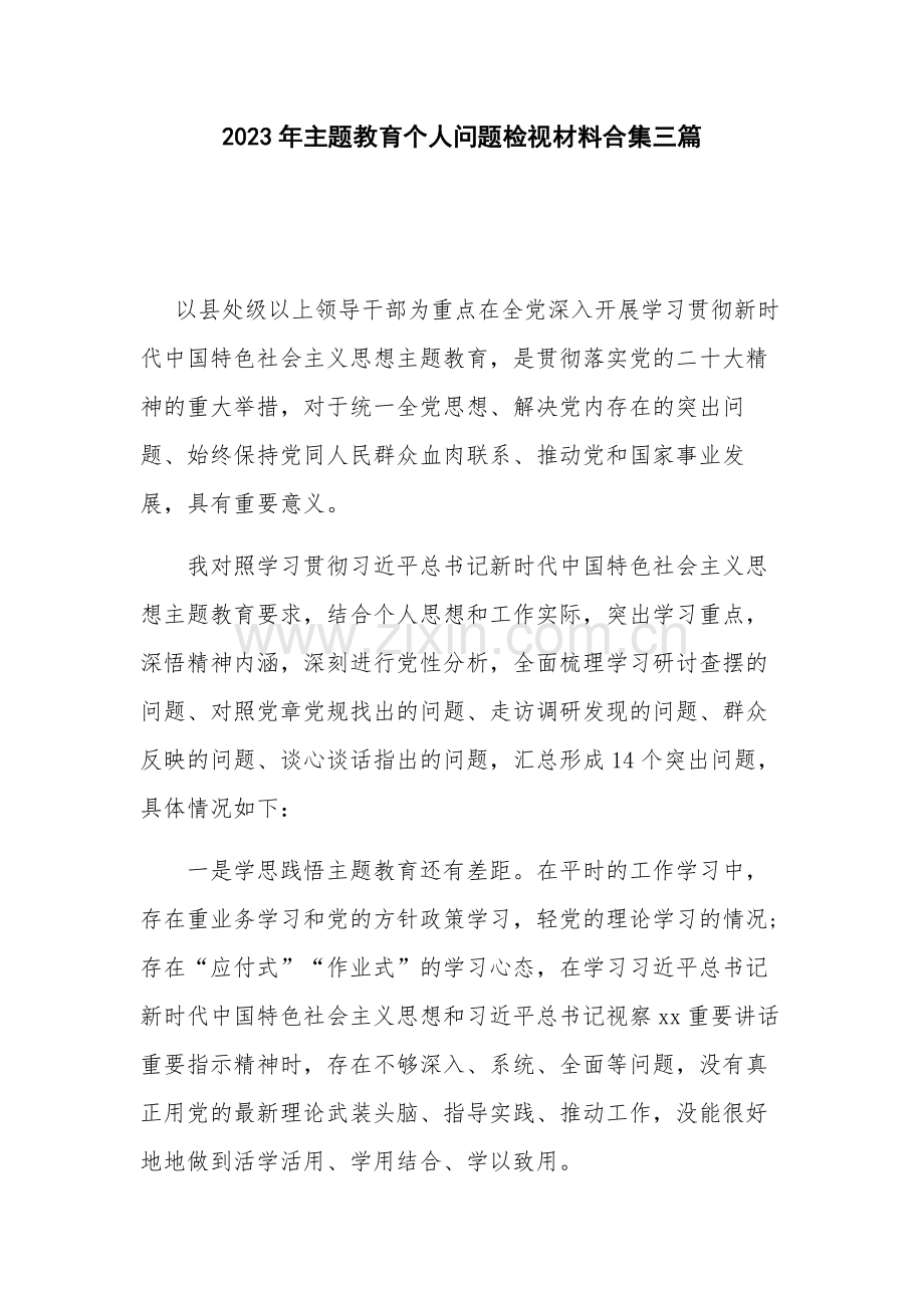 2023年主题教育个人问题检视材料合集三篇.docx_第1页