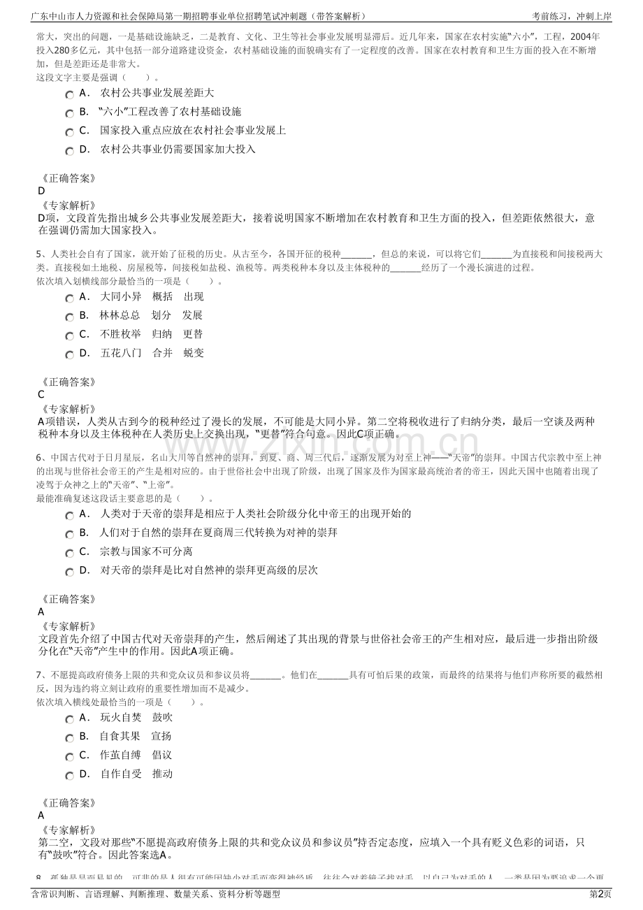 广东中山市人力资源和社会保障局第一期招聘事业单位招聘笔试冲刺题（带答案解析）.pdf_第2页