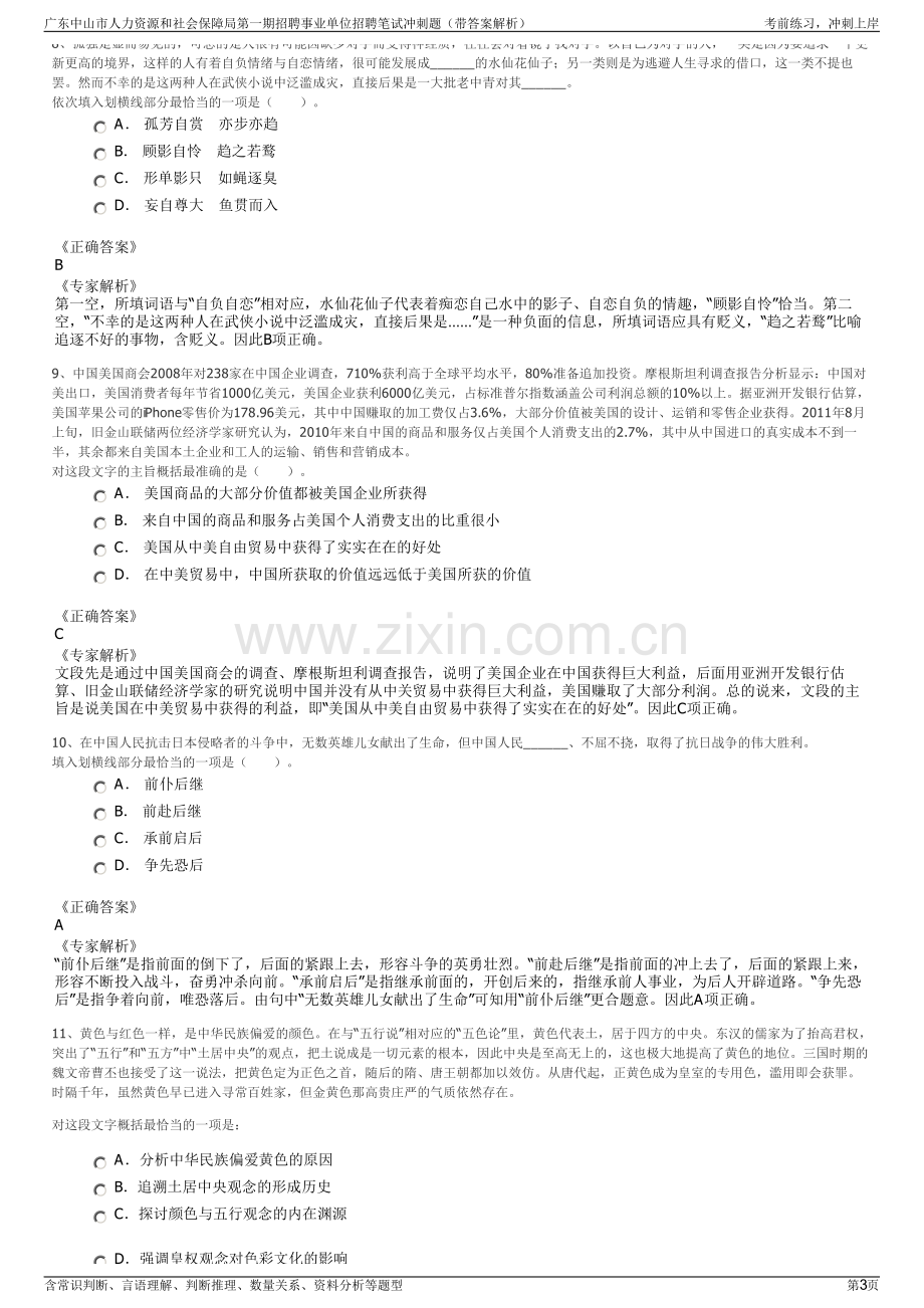 广东中山市人力资源和社会保障局第一期招聘事业单位招聘笔试冲刺题（带答案解析）.pdf_第3页