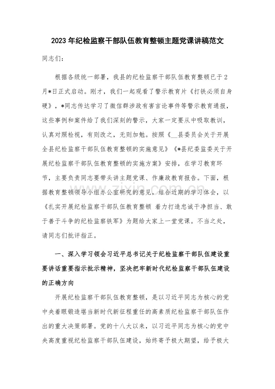 2023年纪检监察干部队伍教育整顿主题党课讲稿范文.docx_第1页