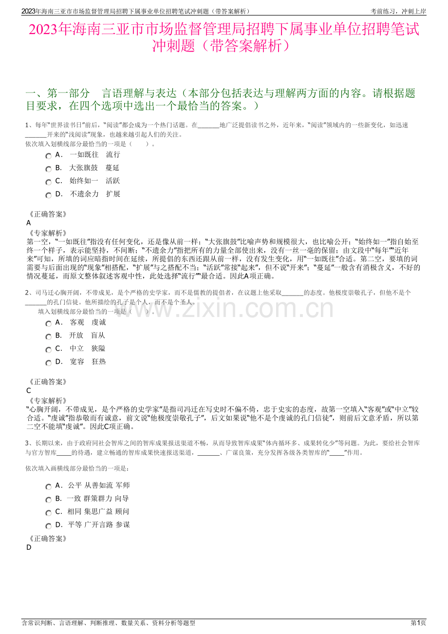 2023年海南三亚市市场监督管理局招聘下属事业单位招聘笔试冲刺题（带答案解析）.pdf_第1页