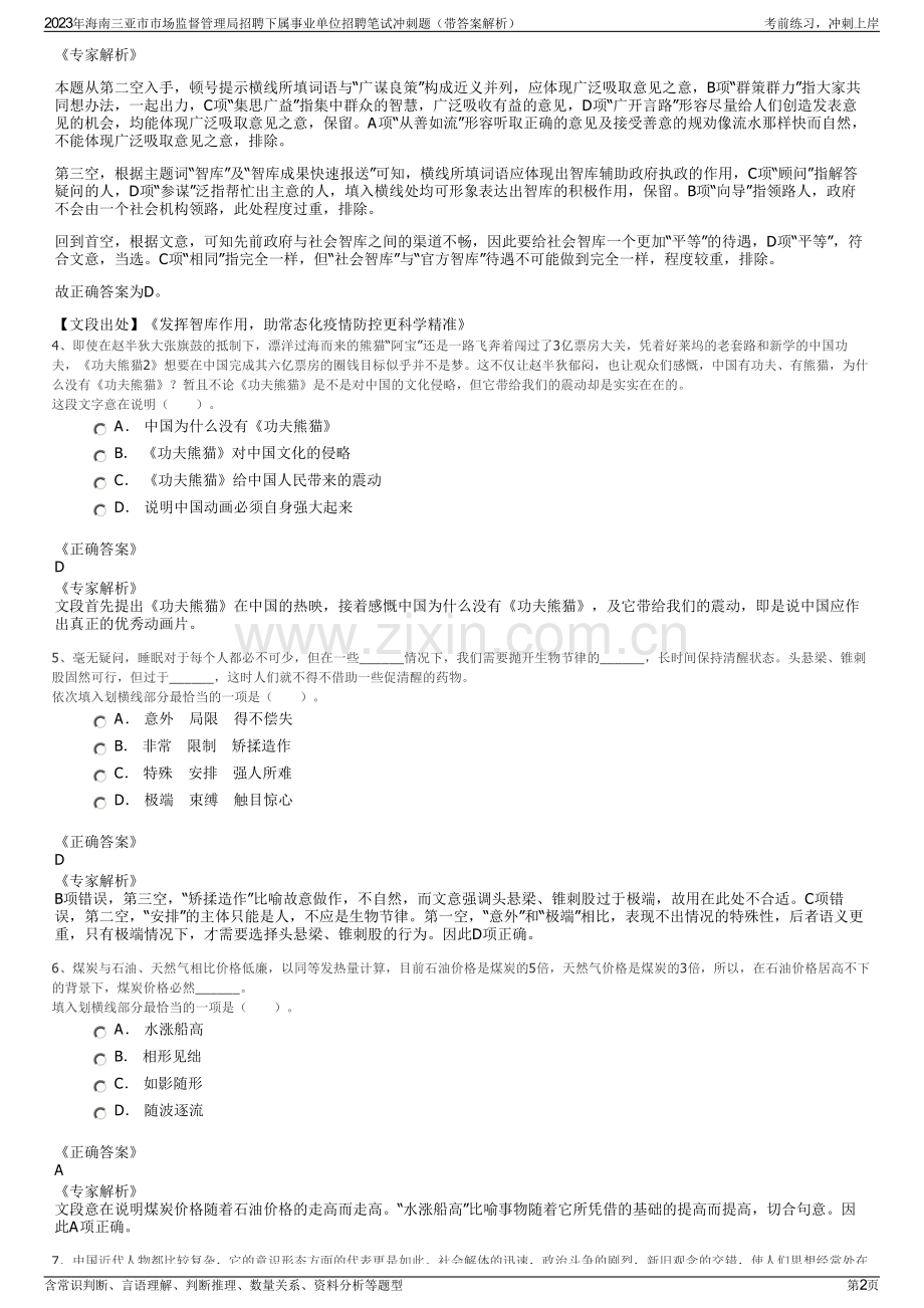 2023年海南三亚市市场监督管理局招聘下属事业单位招聘笔试冲刺题（带答案解析）.pdf_第2页