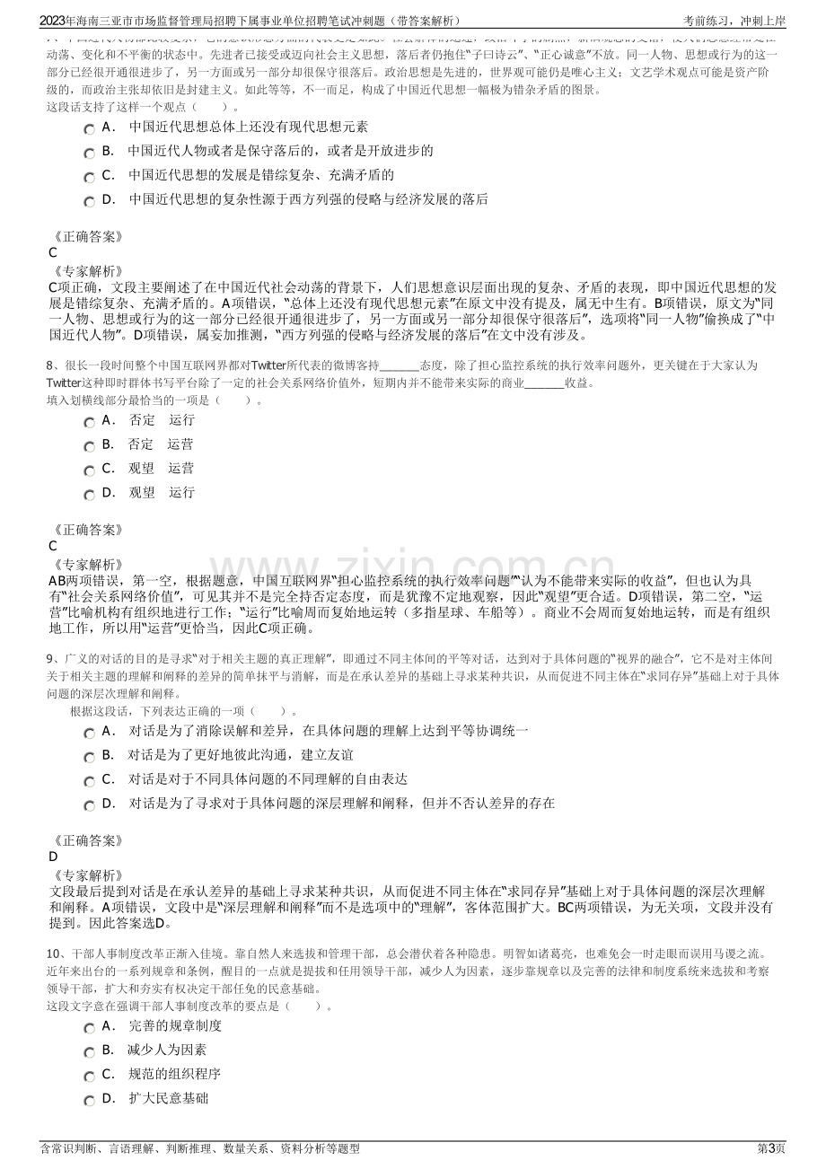 2023年海南三亚市市场监督管理局招聘下属事业单位招聘笔试冲刺题（带答案解析）.pdf_第3页