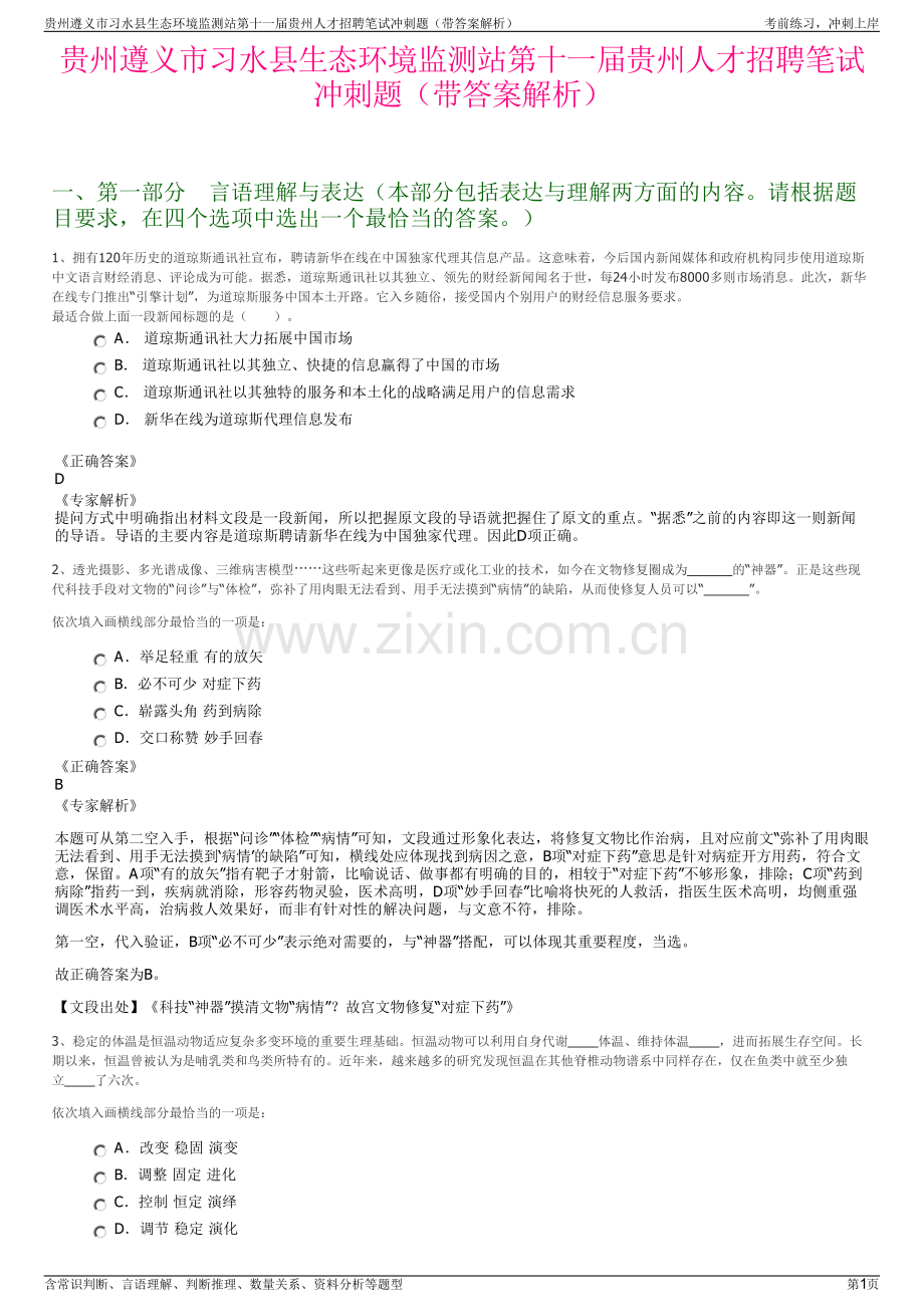 贵州遵义市习水县生态环境监测站第十一届贵州人才招聘笔试冲刺题（带答案解析）.pdf_第1页