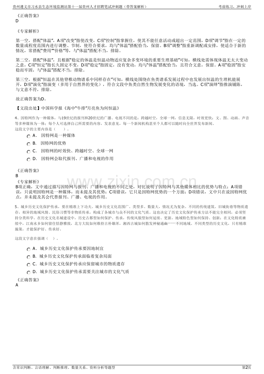 贵州遵义市习水县生态环境监测站第十一届贵州人才招聘笔试冲刺题（带答案解析）.pdf_第2页