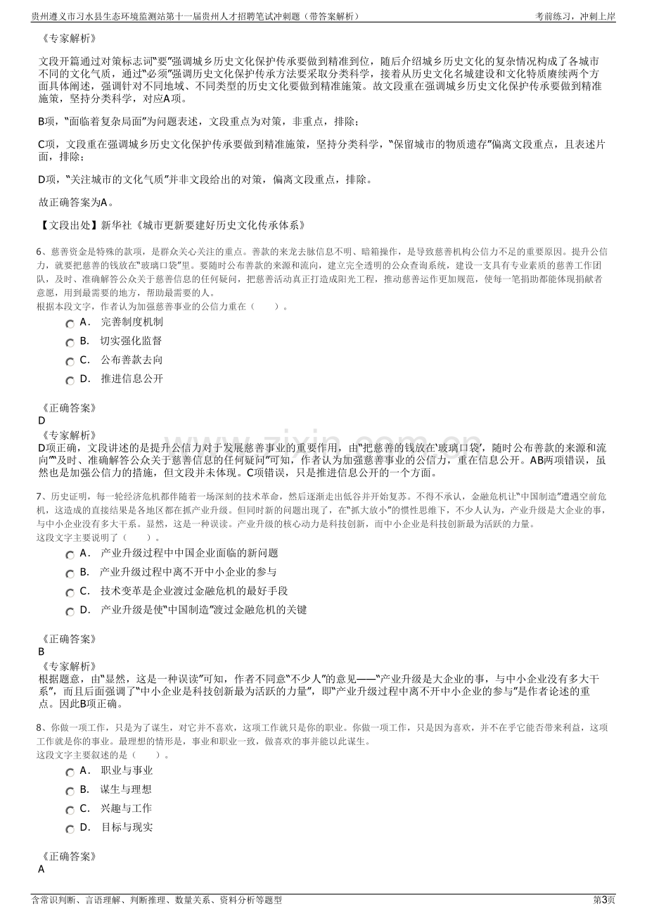 贵州遵义市习水县生态环境监测站第十一届贵州人才招聘笔试冲刺题（带答案解析）.pdf_第3页