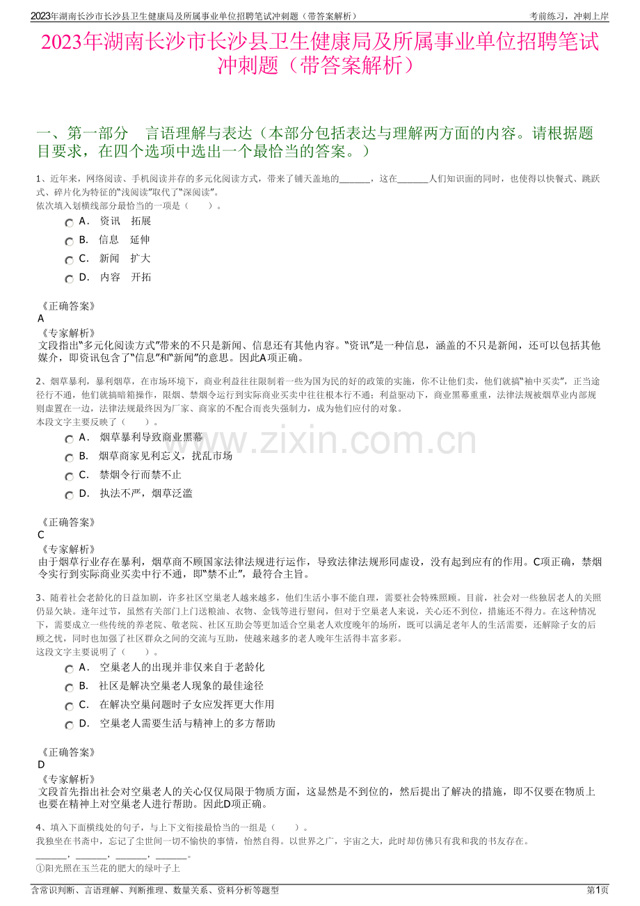 2023年湖南长沙市长沙县卫生健康局及所属事业单位招聘笔试冲刺题（带答案解析）.pdf_第1页