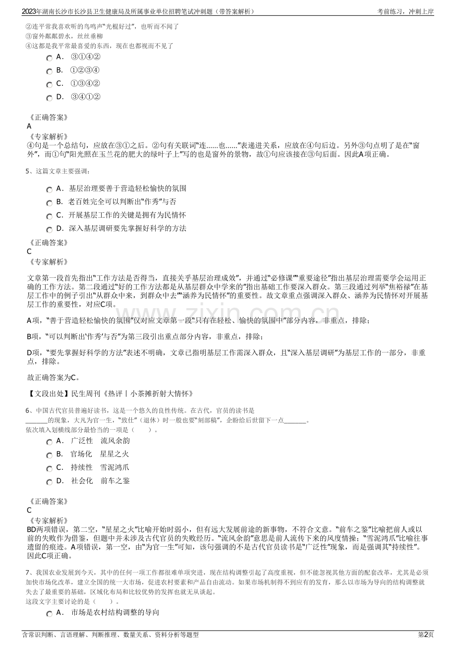 2023年湖南长沙市长沙县卫生健康局及所属事业单位招聘笔试冲刺题（带答案解析）.pdf_第2页