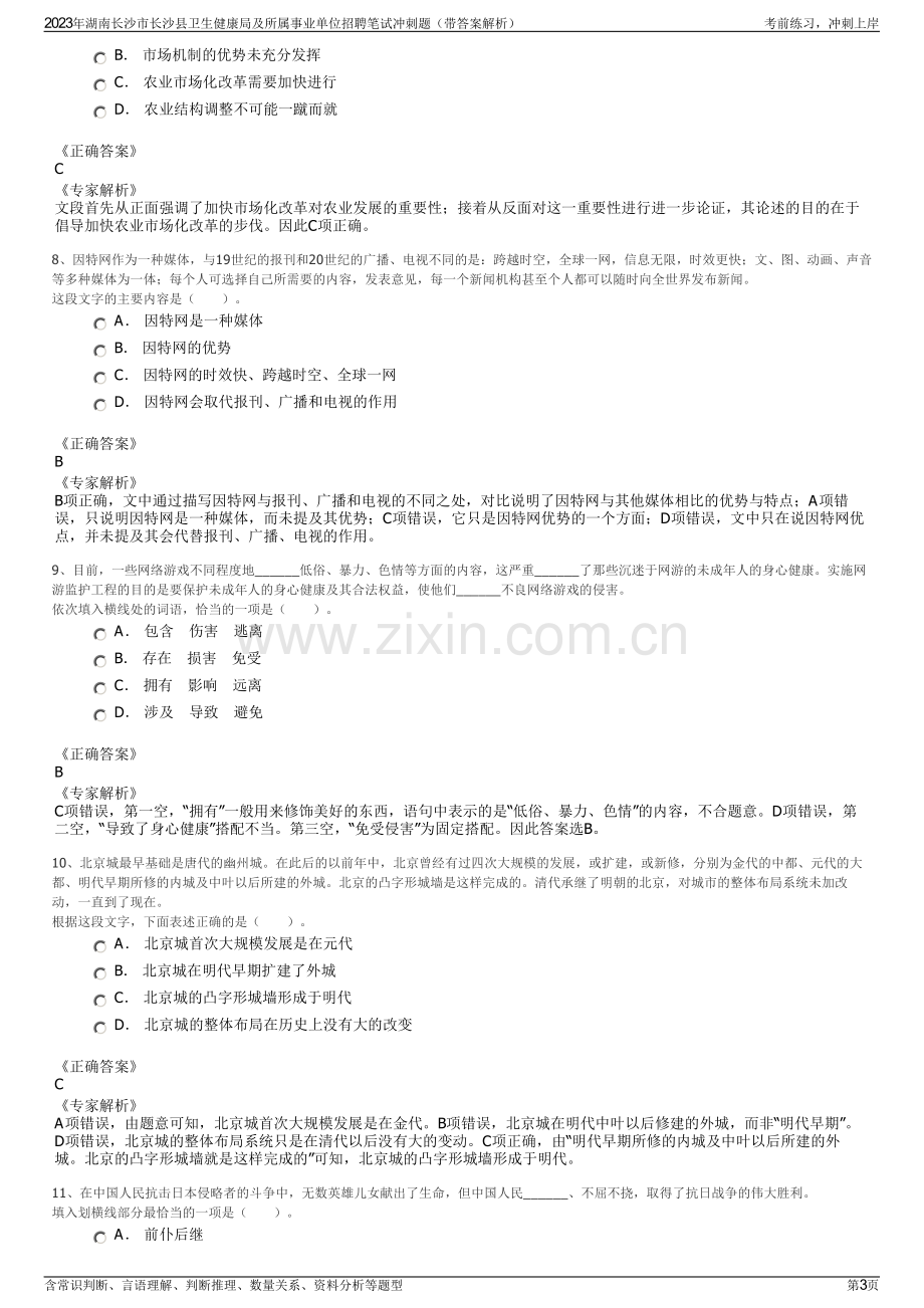 2023年湖南长沙市长沙县卫生健康局及所属事业单位招聘笔试冲刺题（带答案解析）.pdf_第3页