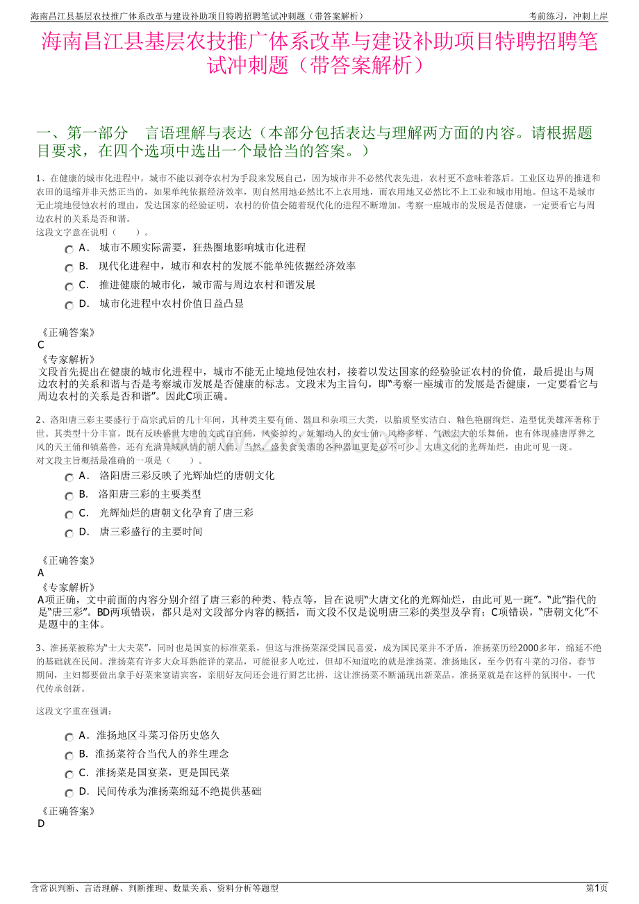 海南昌江县基层农技推广体系改革与建设补助项目特聘招聘笔试冲刺题（带答案解析）.pdf_第1页