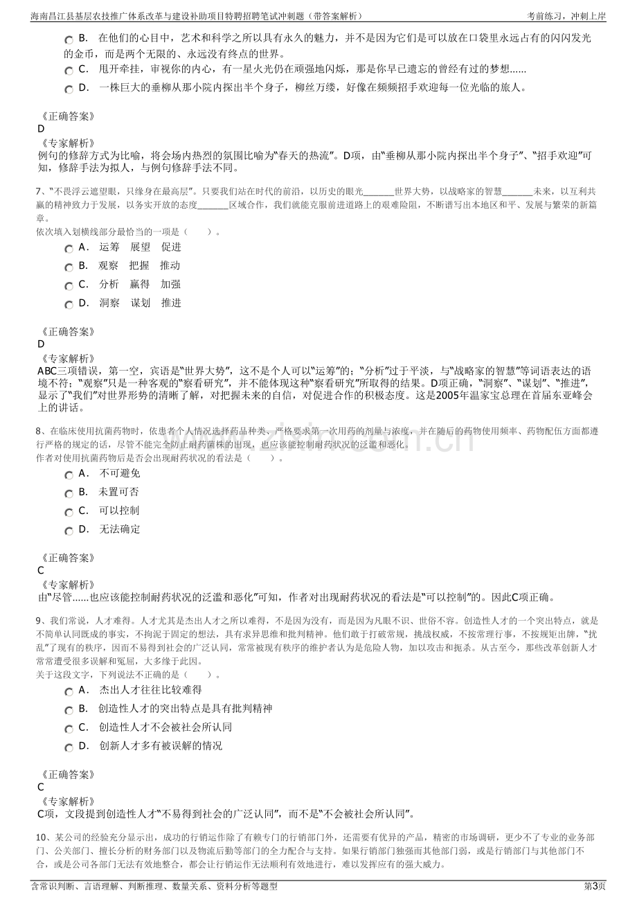 海南昌江县基层农技推广体系改革与建设补助项目特聘招聘笔试冲刺题（带答案解析）.pdf_第3页