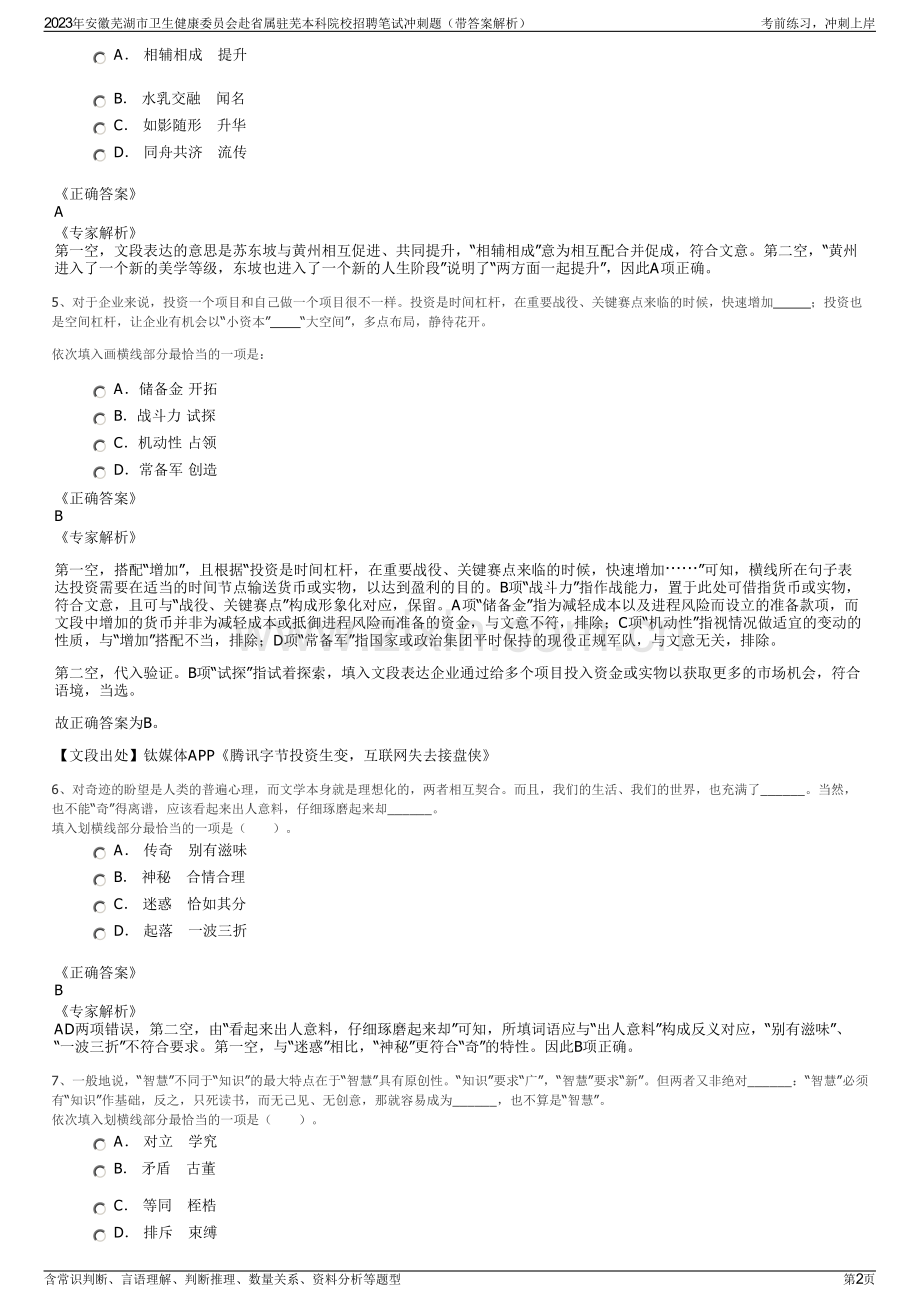 2023年安徽芜湖市卫生健康委员会赴省属驻芜本科院校招聘笔试冲刺题（带答案解析）.pdf_第2页