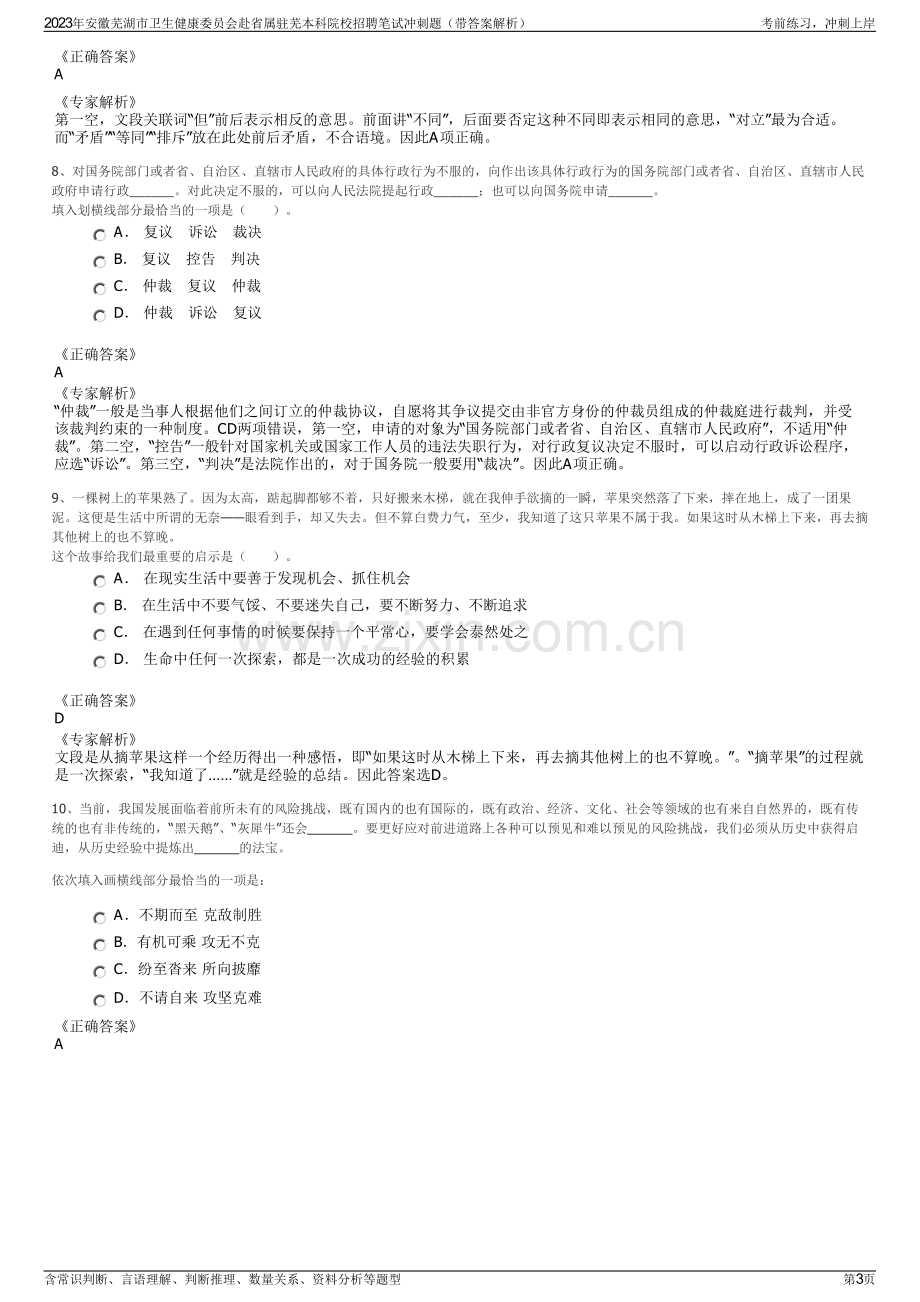 2023年安徽芜湖市卫生健康委员会赴省属驻芜本科院校招聘笔试冲刺题（带答案解析）.pdf_第3页