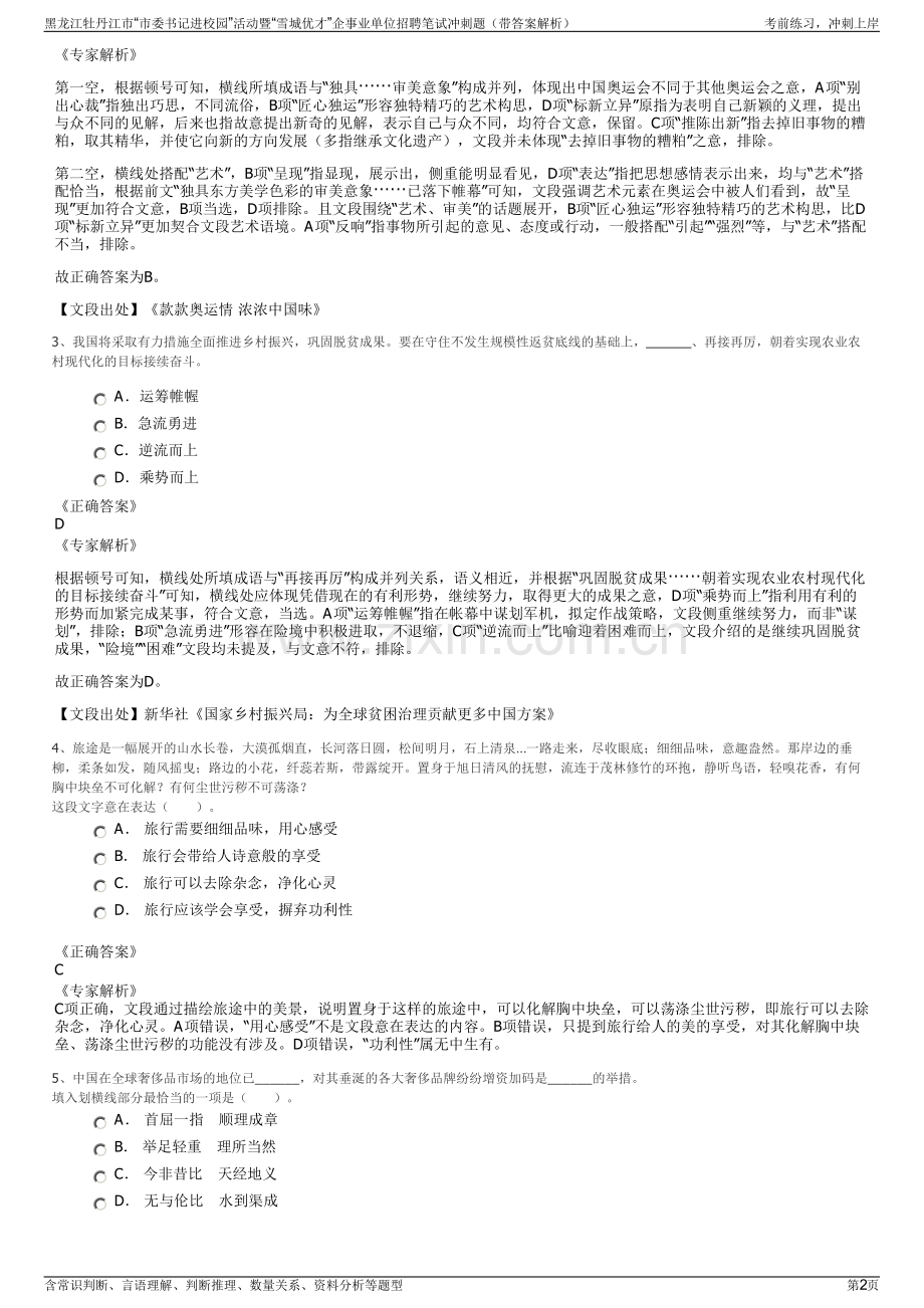 黑龙江牡丹江市“市委书记进校园”活动暨“雪城优才”企事业单位招聘笔试冲刺题（带答案解析）.pdf_第2页