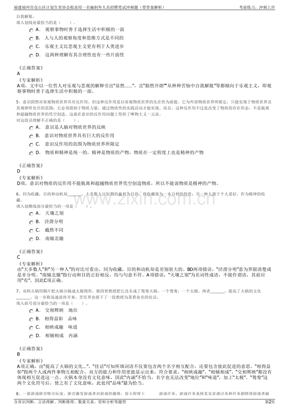 福建福州市仓山区计划生育协会拟录用一名编制外人员招聘笔试冲刺题（带答案解析）.pdf_第2页