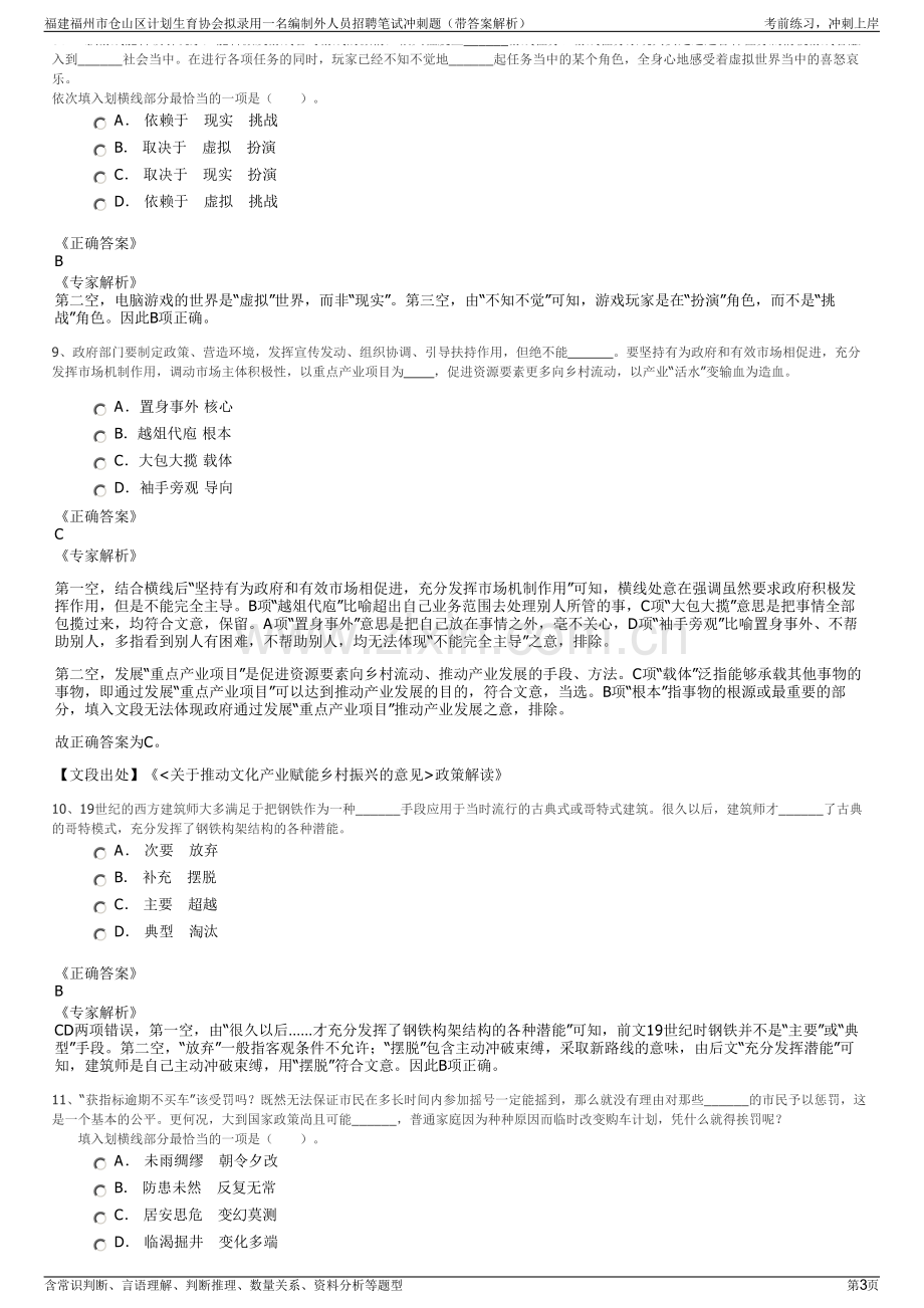 福建福州市仓山区计划生育协会拟录用一名编制外人员招聘笔试冲刺题（带答案解析）.pdf_第3页