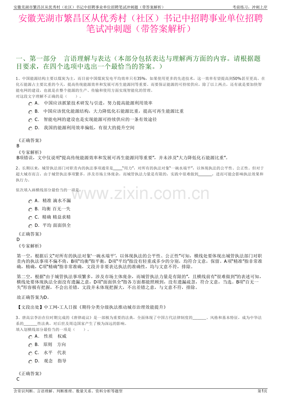 安徽芜湖市繁昌区从优秀村（社区）书记中招聘事业单位招聘笔试冲刺题（带答案解析）.pdf_第1页