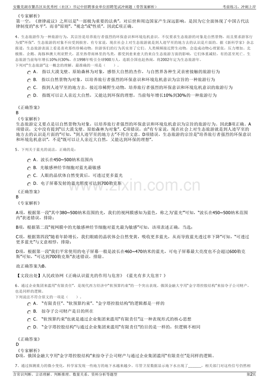 安徽芜湖市繁昌区从优秀村（社区）书记中招聘事业单位招聘笔试冲刺题（带答案解析）.pdf_第2页